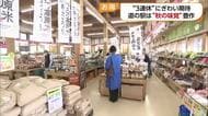 食欲の秋の３連休へ　久万高原で人気の「さんさん」旬の果物充実　自慢の米はお買い得に【愛媛】