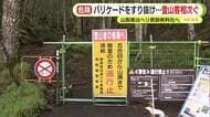 富士山は閉山して既に登山規制　バリケードをすり抜け…登山客相次ぐ　山梨県はヘリ救助有料化へ