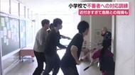 「近づきすぎて危険」との指摘も　小学校で不審者への対応訓練　「警察が来るまでの5分間が大変長かった」