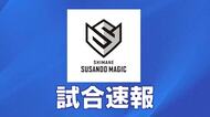 【Ｂプレミア速報】島根スサノオマジックが開幕2連勝！昨季王者の長崎をアウェイで撃破