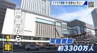 「いるだけで楽しい」ミナモア開業から１年　来館者３３００万人　ゆっくり過ごせる居心地の良さ追求へ