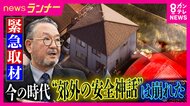「まさかこんな田舎で…」郊外で相次ぐ事件 “安全神話”に潜むリスク　治安が良いからこそ“防犯意識低く“人の目”も少なく…郊外の住宅街が狙われる理由