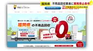 志免町の不用品回収業者に業務停止命令　客にウソの説明など複数の違法行為　消費生活センターに120件超の相談　福岡県
