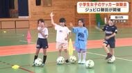 女の子も選手を目指して!　小学生女子を対象にサッカー体験会　参加した2年生「もっと上手になりたい」掛川市