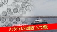 【徹底解説】ハンタウイルスの特徴や症状は?　感染症専門家「ヒト-ヒト感染はまれ」「ワクチンない」…しかしそれには理由が