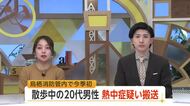 20代男性が熱中症疑いで救急搬送 散歩中 鳥栖消防署管内では今季初【佐賀県】