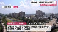 「エアコンをつけていなかった」小松市で80代男性が熱中症死亡、3日連続の警戒アラート発令中