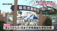 【新型コロナ】警戒レベル「5」の飯田市 市有施設「原則休館」に 市民「皆さんと協力して...」