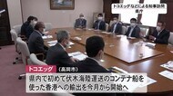 県産卵を伏木富山港から香港に輸出…知事に報告