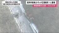 高所作業車とトラック正面衝突…「朝里峠」付近のカーブ 凍結路面で