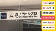 「虎ノ門ヒルズ駅」が公開 6日から利用開始