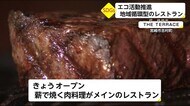 薪焼きステーキで環境に優しく 【SDGs】地域循環型レストラン 宮崎県