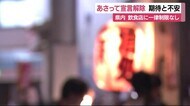 宣言「全面解除」に街の声は不安と期待さまざま 静岡県
