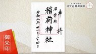 「いわて御朱印めぐり」 秋まつりにゆかりのある 沼宮内稲荷神社<岩手・岩手町>