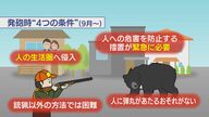 「誰でも撃てるもんじゃない」市街地でクマ…猟銃の使用可能に 改正法施行で現場に訓練と安全の課題