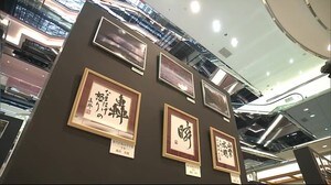 美しい秋田感じて「写」と「書」の未来展 秋田