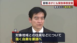 『緊急事態宣言』で「東京との往来は一層の注意」呼びかけへ【新潟】