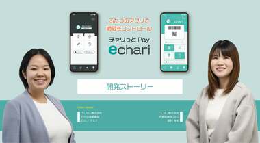 echari開発story 〜 グローバルに向けて前進 ⑴ 〜