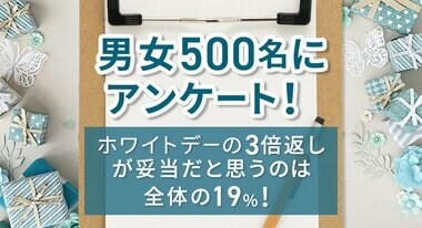 【男性500名が回答】ホワイトデーの3倍返しが妥当だと思うのは全体の19%!