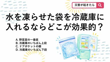 【防災クイズ】ジップロックで手作り！冷却効果を一番高める「自家製保冷剤」の置き場所は？