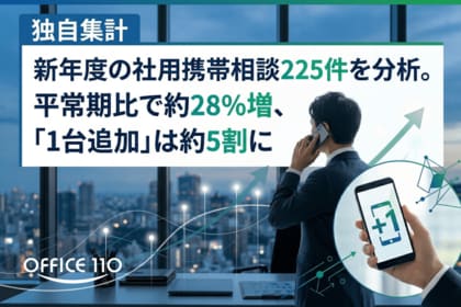 【独自集計】新年度の社用携帯相談が小口化。「1台追加」が約5割に｜OFFICE110