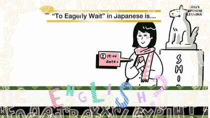 クレイジーな日本語「首を長くする」英語で言えますか？
