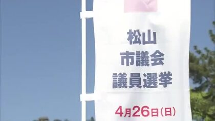 松山市議選が19日告示 定数41に55人が立候補  26日投開票に向けて選挙戦始まる【愛媛】