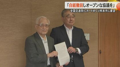 「廃止を白紙に戻して議論すべき」全国交通系ICカードを廃止予定の熊本県内のバスや私鉄に市民団体が熊本市に要望