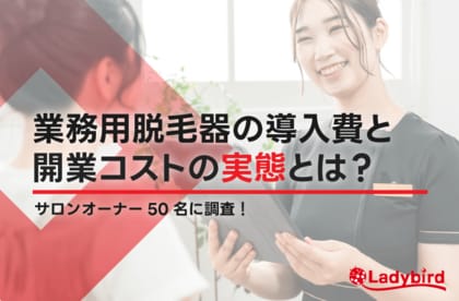 74％が2年以内に初期費用を回収！脱毛機の導入費と開業コストの実態を調査