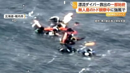 漁師「1人ずつあげてめっちゃ重かった」　トド観察ツアー中のダイバーら9人漂流　救出の一部始終　北海道・稚内市