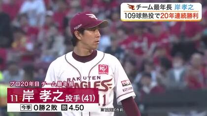 【楽天】岸がプロ入り２０年連続勝利を達成　村林の同点打と浅村の好走塁で楽天が逆転勝ちもその後連敗