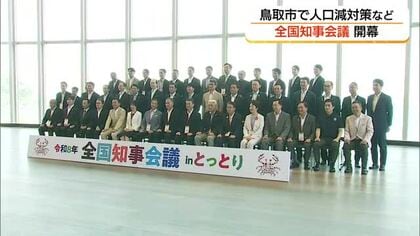 「人口減少対策チーム」全国知事会に設置へ合意　人口最少県「鳥取」で活発議論
