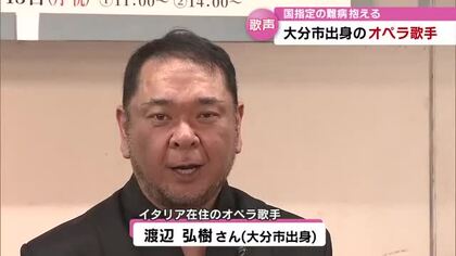 「音楽は国境がない」難病抱えイタリアで活動するオペラ歌手（大分市出身）　イタリア展で歌声披露　大分
