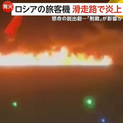 ロシア旅客機が炎上「ひどいありさま」カメラが捉えた懸命の脱出劇…ウクライナ侵攻による制裁で修理や部品調達が困難に