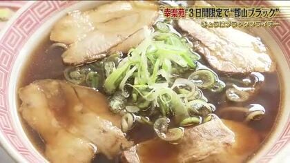 ブラックフライデーには「郡山ブラック」　幸楽苑がご当地ラーメンを3日間限定で販売　30日まで