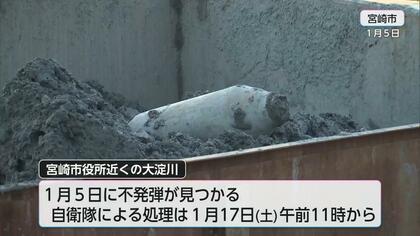 「正直怖い、有休取って避難する」宮崎・大淀川の不発弾処理で約1100世帯に避難指示　17日に作業実施　飲食店「作業終了時間が未定のため開店できない」ホテルや保育園にも影響が…