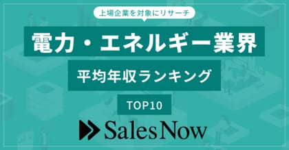 電力・エネルギー業界、平均年収ランキングTOP10を発表!/SalesNow DBレポート