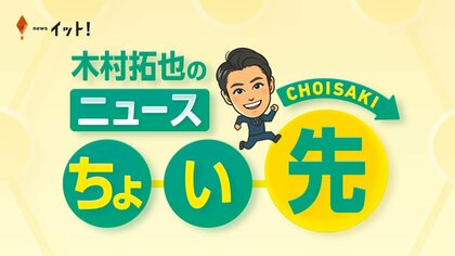 木村拓也のニュース ちょい先