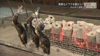 「骨はどこに行ったんだ？」柔らかさ抜群！絶品のイワナが食べられる“いわなの庵”【石川発】