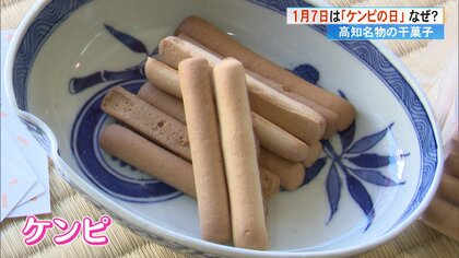 1月7日を「ケンピの日」に！424年前に土佐のお殿様に初めて献上「お殿様・お姫様気分でケンピを楽しんで」【高知発】