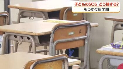 もうすぐ新学期　子どものSOS　どう接する？