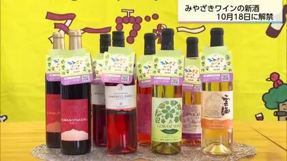 10月18日に解禁　今年の”みやざきワイン”　関係者が新酒の出来を河野知事に報告