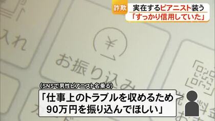 実在のピアニスト装ったロマンス詐欺か　被害を防ぎ銀行員に感謝状【熊本】