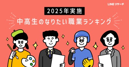 【LINEリサーチ】高校生のなりたい職業、「国家公務員・地方公務員」が今年も1位。男子中学生では「スポーツ選手」が増加！
