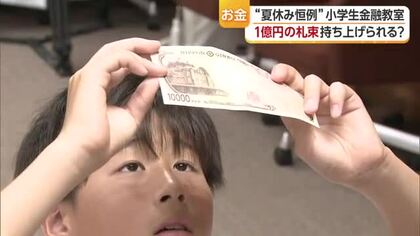 “１億円”は妹より重かった？松山・日本銀行で夏休みの金融教室　ニセ札流通防止の最新技術学ぶ【愛媛】