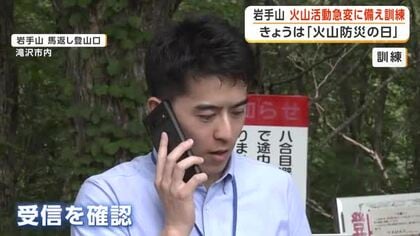 岩手山の火山活動急変に備え訓練　登山客へ迅速な情報伝達を確認　「火山防災の日」に合わせ　岩手県
