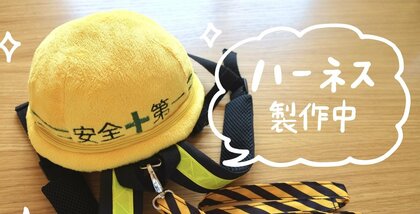 2歳児の母が考えた「子ども用ハーネス」に反響…“工事現場風”のデザインには切実な思いがあった