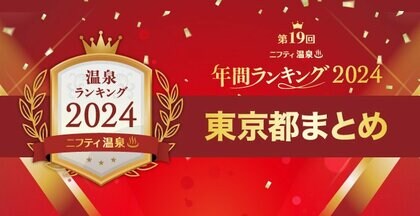 東京で人気の温泉・スーパー銭湯16施設を一挙紹介!【ニフティ温泉 年間ランキング2024】都道府県別の受賞施設まとめ特集記事公開<第1弾 東京都>