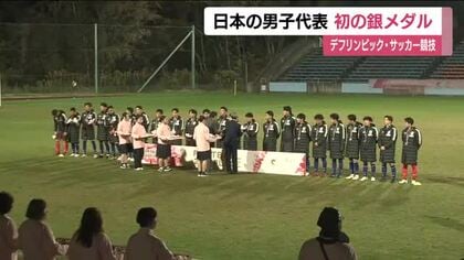 デフサッカー男子・日本代表が初の銀メダル　トルコに1対2で惜敗　「決勝まで行ける力を証明できた」