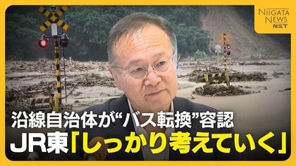 【JR米坂線】新潟県の沿線自治体が“バス転換”容認　JR東日本「主体性持ちしっかり考えていく」